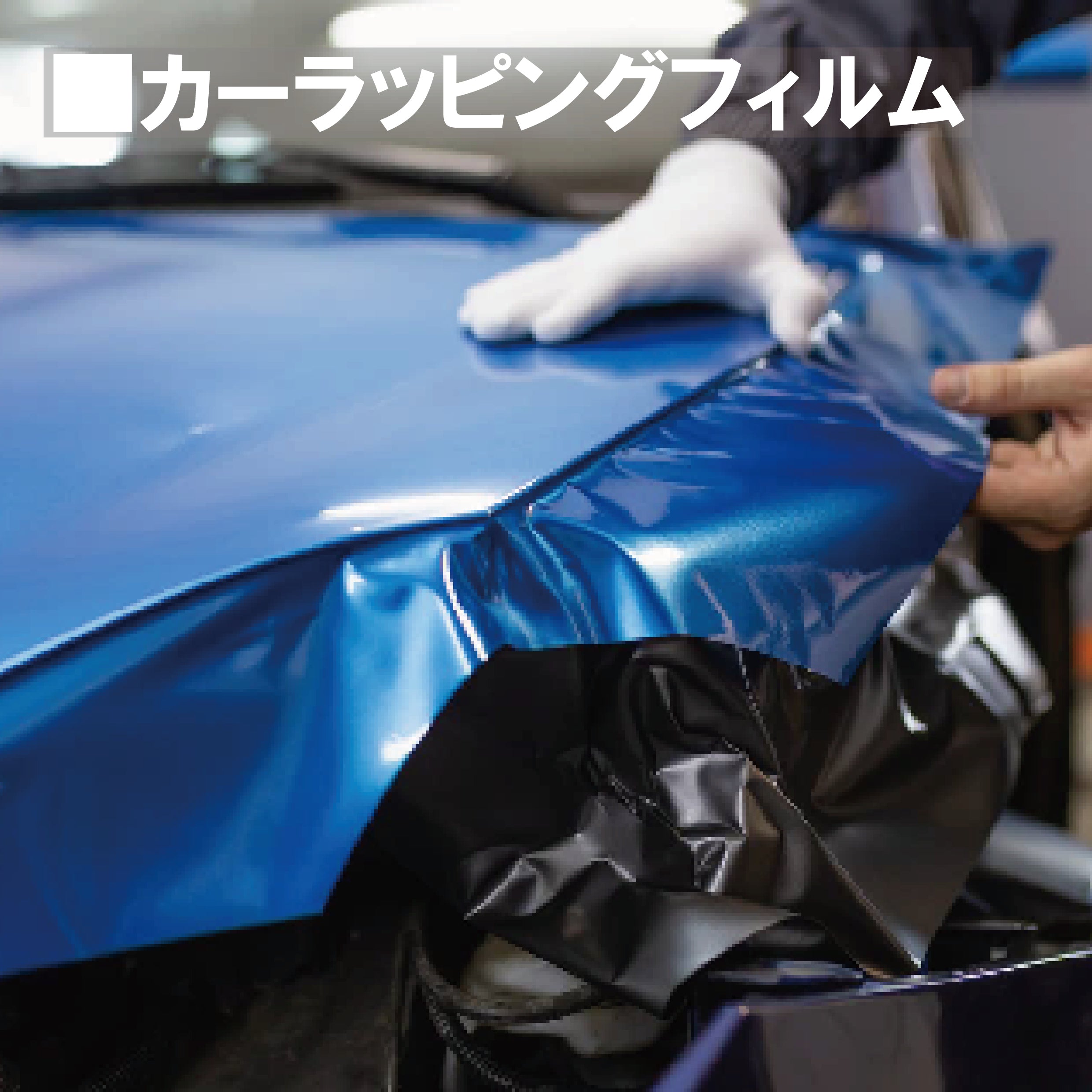 カーラッピングフィルム – DIY ONLINE STORE