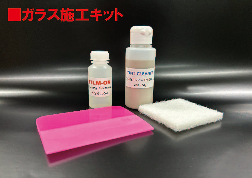 ガラス施工キット