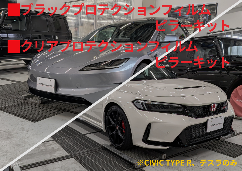 車種別ピラーキット(※CIVIC TYPE R、テスラのみ)