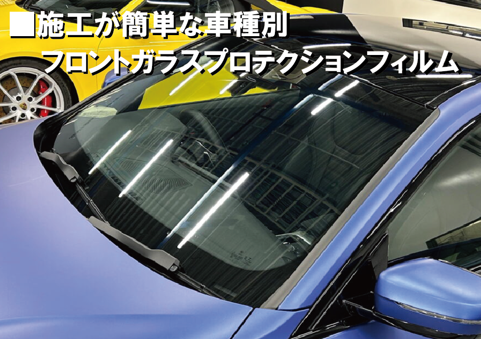 【車種別】フロントガラス保護フィルム