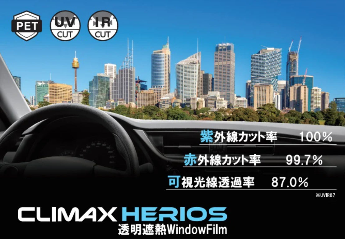 CLIMAXウィンドウフィルムHERIOS