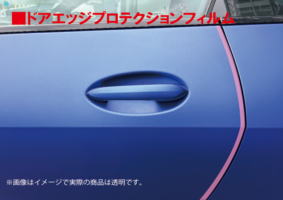 CLIMAXドアエッジプロテクションフィルム(15m巻き)