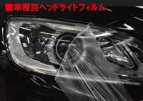 車種別ヘッドライトフィルム