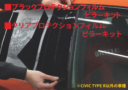 車種別ピラーキット（※CIVIC TYPE R以外の車種）