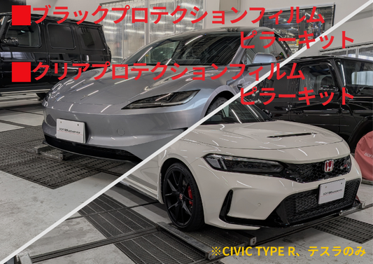 車種別ピラーキット（※CIVIC TYPE R、テスラのみ）